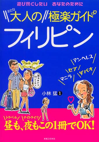 大人のフィリピン極楽ガイド / 小林 猛【監修】 - 紀伊國屋書店ウェブ