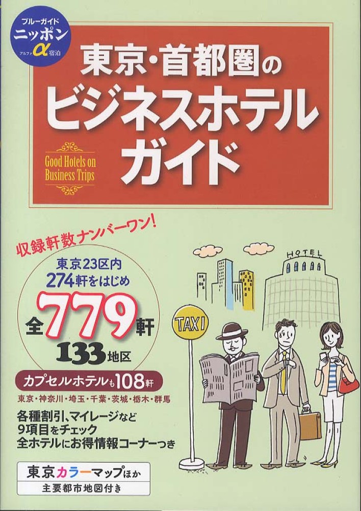 東京・首都圏のビジネスホテルガイド / 実業之日本社 - 紀伊國屋書店