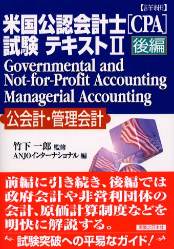 詳細〉米国公認会計士（CPA）試験テキスト 2 後編 / 竹下