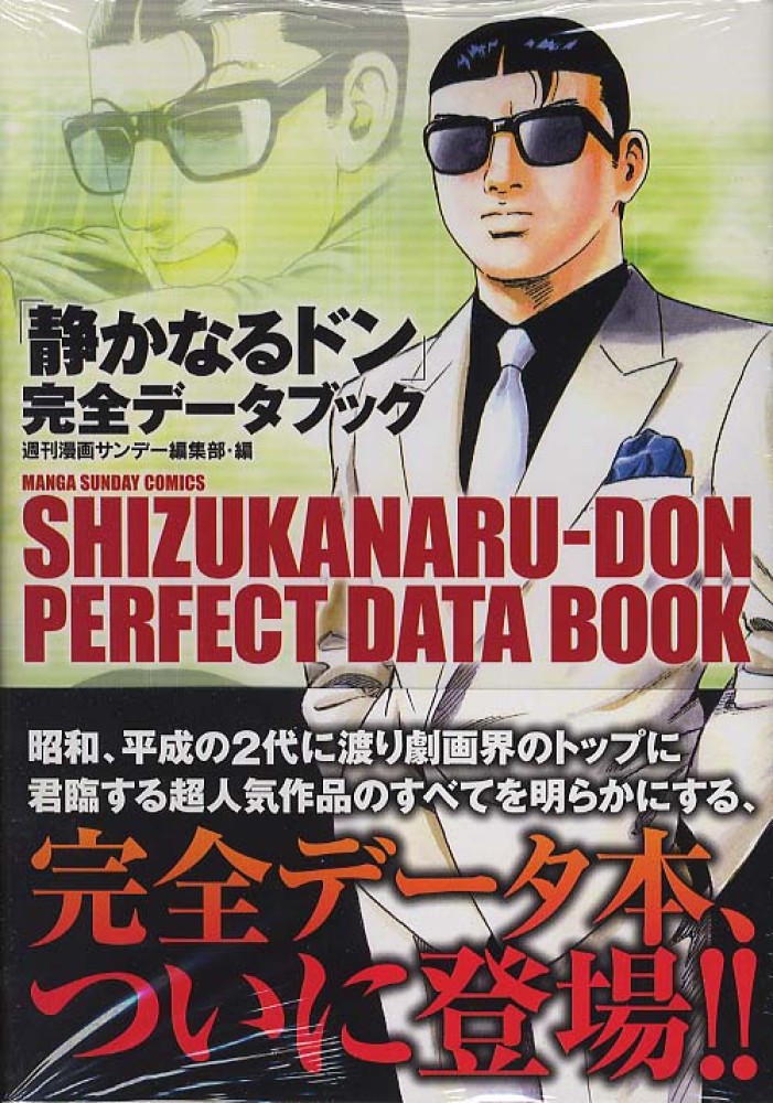 「静かなるドン」完全データブック/実業之日本社/週刊漫画サンデー編集部