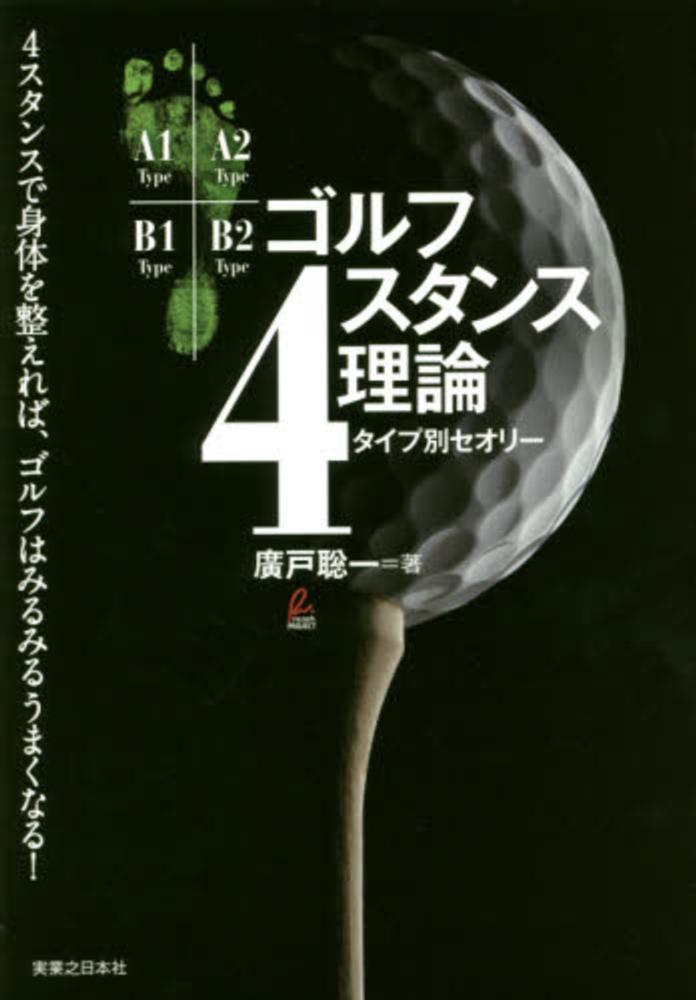 ゴルフ４スタンス理論 廣戸 聡一 著 紀伊國屋書店ウェブストア オンライン書店 本 雑誌の通販 電子書籍ストア