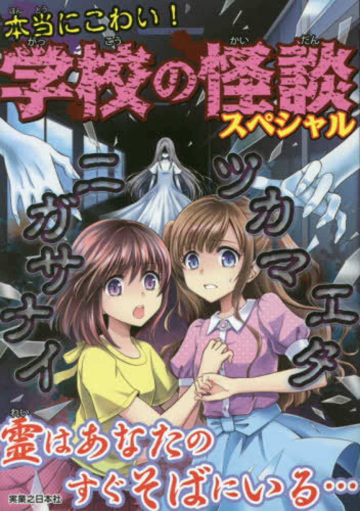 本当にこわい！学校の怪談スペシャル / 実業之日本社【編】 - 紀伊國屋書店ウェブストア｜オンライン書店｜本、雑誌の通販、電子書籍ストア