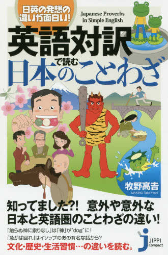 英語対訳で読む日本のことわざ 牧野 吉 著 紀伊國屋書店ウェブストア オンライン書店 本 雑誌の通販 電子書籍ストア