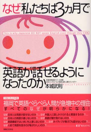 なぜ私たちは３カ月で英語が話せるようになったのか 本城武則 紀伊國屋書店ウェブストア オンライン書店 本 雑誌の通販 電子書籍ストア