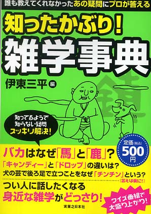 知ったかぶり 雑学事典 伊東 三平 編 紀伊國屋書店ウェブストア オンライン書店 本 雑誌の通販 電子書籍ストア