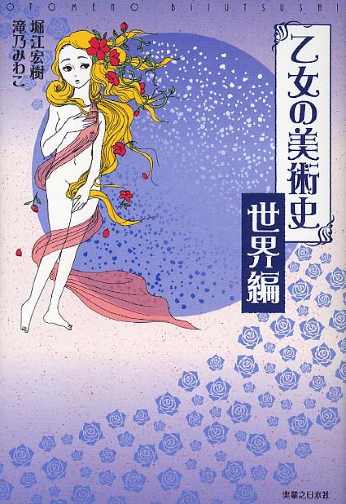 乙女の美術史 世界編 堀江 宏樹 滝乃 みわこ 著 紀伊國屋書店ウェブストア オンライン書店 本 雑誌の通販 電子書籍ストア