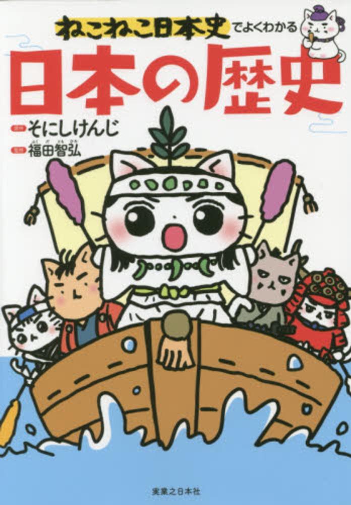 ねこねこ日本史でよくわかる日本の歴史 そにし けんじ 原作 福田 智弘 監修 紀伊國屋書店ウェブストア オンライン書店 本 雑誌の通販 電子書籍ストア