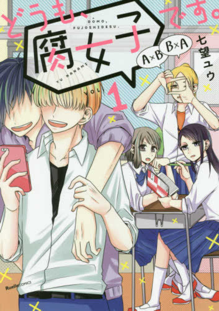 どうも 腐女子です １ 七望ユウ 紀伊國屋書店ウェブストア オンライン書店 本 雑誌の通販 電子書籍ストア