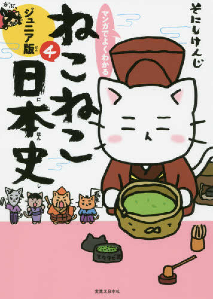 マンガでよくわかるねこねこ日本史 ４ そにし けんじ 著 紀伊國屋書店ウェブストア オンライン書店 本 雑誌の通販 電子書籍ストア