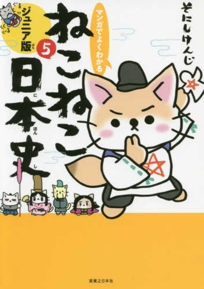 ５　けんじ【著】　マンガでよくわかるねこねこ日本史　そにし　紀伊國屋書店ウェブストア｜オンライン書店｜本、雑誌の通販、電子書籍ストア