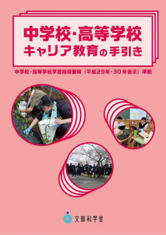 中学校・高等学校キャリア教育の手引き　文部科学省【著】　紀伊國屋書店ウェブストア｜オンライン書店｜本、雑誌の通販、電子書籍ストア