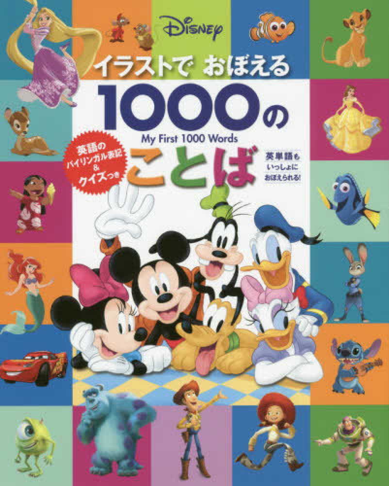 ｄｉｓｎｅｙイラストでおぼえる１０００のことば ユー エリカ 著 ｙｕ ｅｒｉｃａ 高木 美保 訳 紀伊國屋書店ウェブストア オンライン書店 本 雑誌の通販 電子書籍ストア