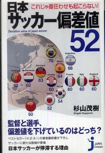 日本サッカ 偏差値５２ 杉山 茂樹 著 紀伊國屋書店ウェブストア オンライン書店 本 雑誌の通販 電子書籍ストア