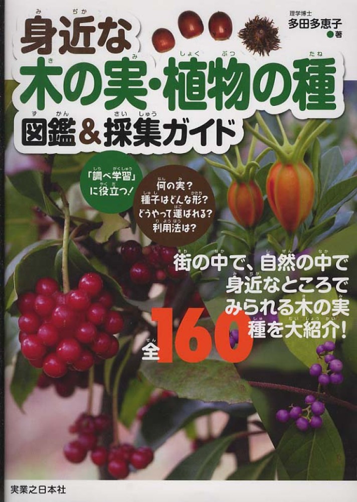 多恵子【著】　紀伊國屋書店ウェブストア｜オンライン書店｜本、雑誌の通販、電子書籍ストア　身近な木の実・植物の種図鑑＆採集ガイド　多田