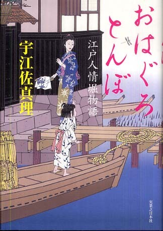 おはぐろとんぼ / 宇江佐 真理【著】 - 紀伊國屋書店ウェブストア