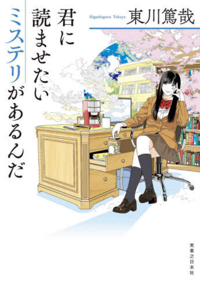 君に読ませたいミステリがあるんだ / 東川 篤哉【著】 - 紀伊國屋書店
