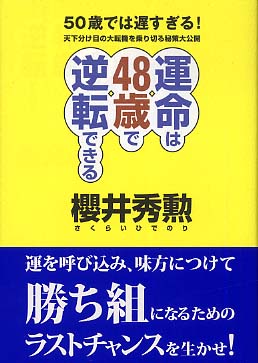 送料無料の商品 運命は48歳で逆転できる 紀伊國屋書店 - 秀勲【著】 桜井 / その他