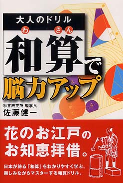 大人のドリル 和算 で脳力アップ 佐藤 健一 著 紀伊國屋書店ウェブストア オンライン書店 本 雑誌の通販 電子書籍ストア