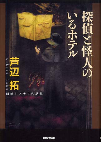 Amazon.co.jp: 迷宮パノラマ館 : 芦辺 拓: 本