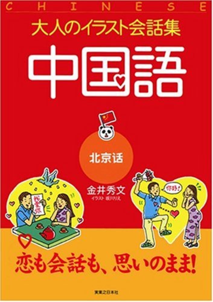 中国語 金井 秀文 著 坂川 りえ イラスト 紀伊國屋書店ウェブストア オンライン書店 本 雑誌の通販 電子書籍ストア