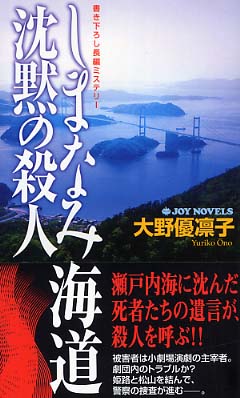 福袋 大丸 大野 / しまなみ海道沈黙の殺人 優凛子【著】 紀伊國屋書店 - 文学+小説