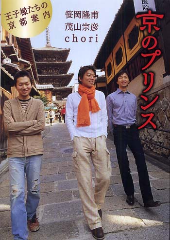 京のプリンス / 笹岡 隆甫/茂山 宗彦/chori【著