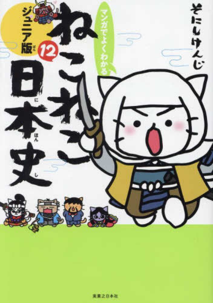 マンガでよくわかるねこねこ日本史　１２　紀伊國屋書店ウェブストア｜オンライン書店｜本、雑誌の通販、電子書籍ストア　そにし　けんじ【著】