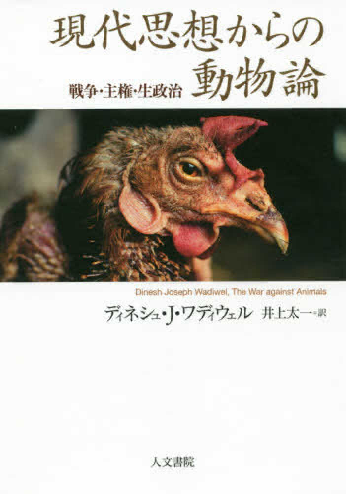 最新モデル 現代思想からの動物論 ワディウェル，ディネシュ・J．【著 / 仏教