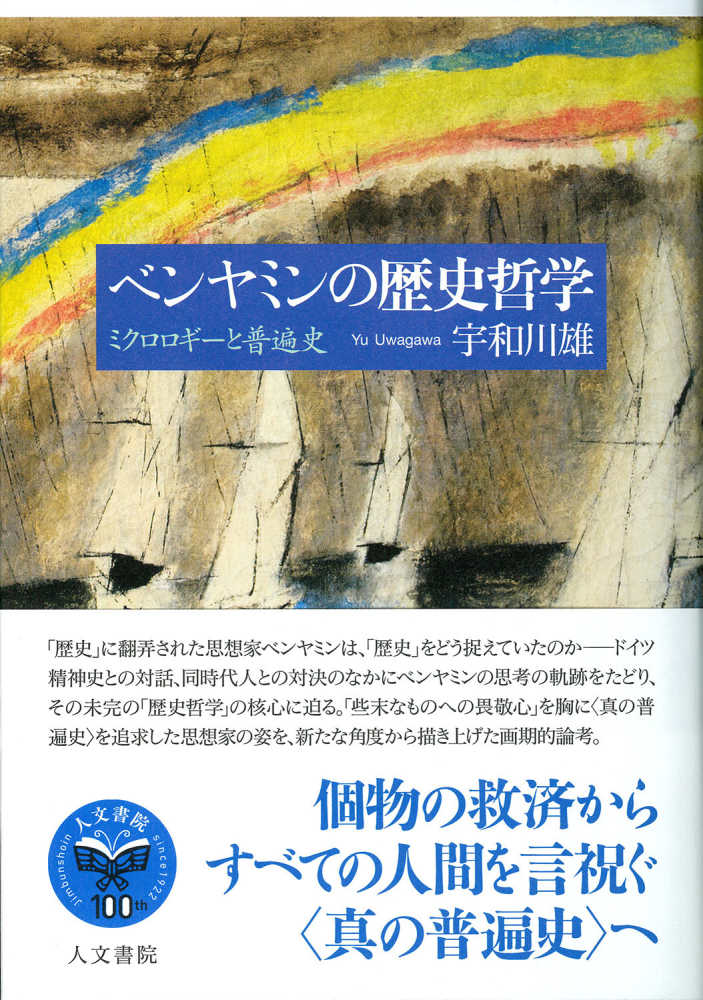 ベンヤミンの歴史哲学 / 宇和川 雄【著】 - 紀伊國屋書店ウェブストア 