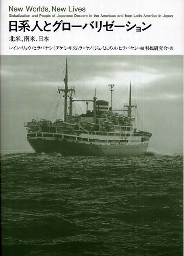 日系人とグロ バリゼ ション ヒラバヤシ レイン リョウ ｈｉｒａｂａｙａｓｈｉ ｌａｎｅ ｒｙｏ キクムラ ヤノ アケミ ｋｉｋｕｍｕｒａ ｙａｎｏ ａｋｅｍｉ ヒラバヤシ ジェイムズ ａ 編 ｈｉｒａｂａｙａｓｈｉ ｊａｍｅｓ ａ 移民研究