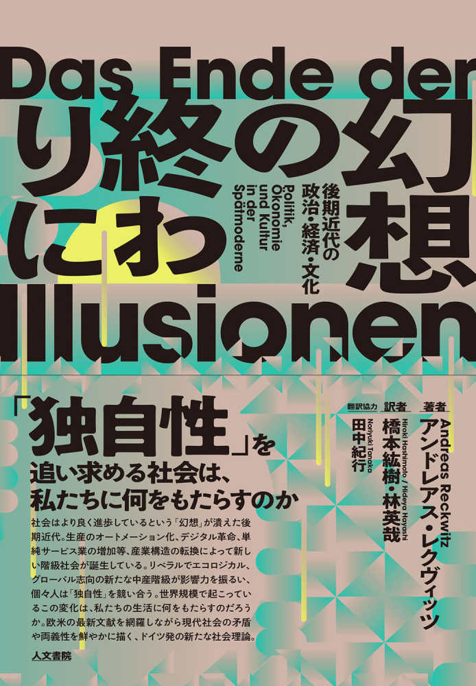 紀行【翻訳協力】　レクヴィッツ，アンドレアス【著】〈Ｒｅｃｋｗｉｔｚ，Ａｎｄｒｅａｓ〉/橋本　幻想の終わりに　英哉【訳】/田中　紘樹/林　紀伊國屋書店ウェブストア｜オンライン書店｜本、雑誌の通販、電子書籍ストア