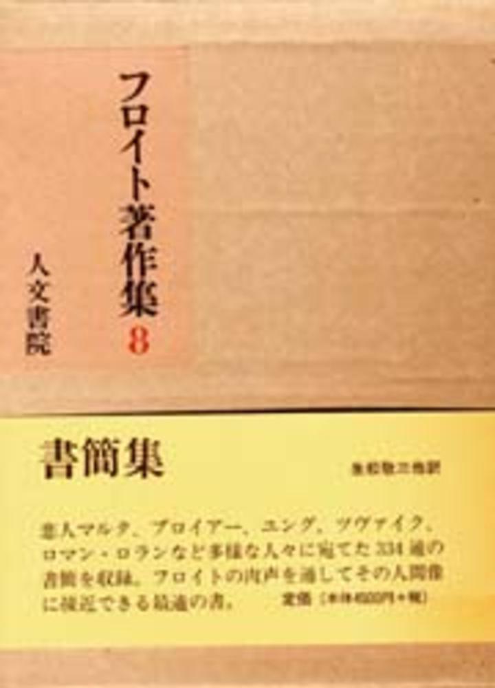 ジークムント・フロイト/井村恒郎　フロイト著作集　８　紀伊國屋書店ウェブストア｜オンライン書店｜本、雑誌の通販、電子書籍ストア