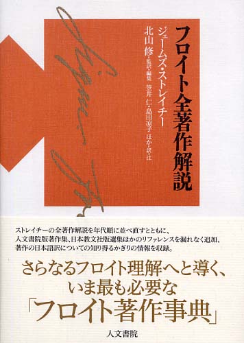 ５５％以上節約 フロイト全著作解説 / 修 ストレイチー，ジェームズ【著】/北山 国文学研究