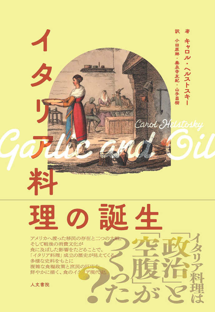 琳/秦泉寺　友紀/山手　イタリア料理の誕生　紀伊國屋書店ウェブストア｜オンライン書店｜本、雑誌の通販、電子書籍ストア　ヘルストスキー，キャロル【著】〈Ｈｅｌｓｔｏｓｋｙ，Ｃａｒｏｌ〉/小田原　昌樹【訳】