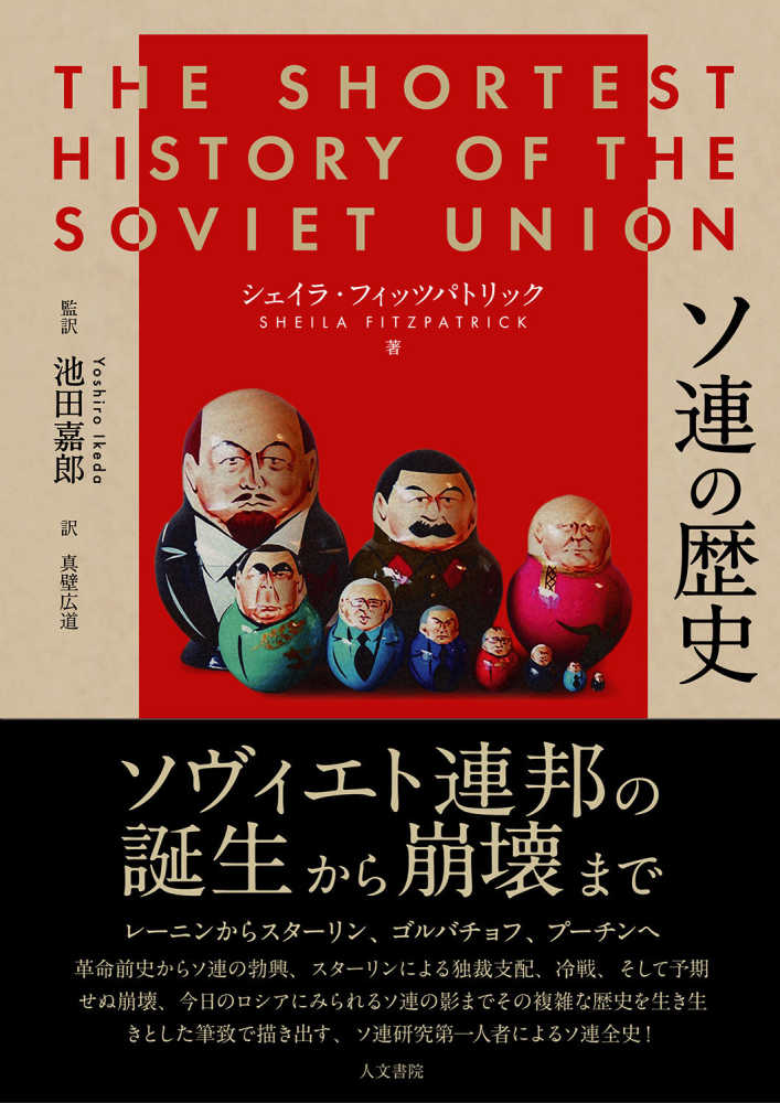 ソ連の歴史 / フィッツパトリック，シェイラ【著】/池田 嘉郎