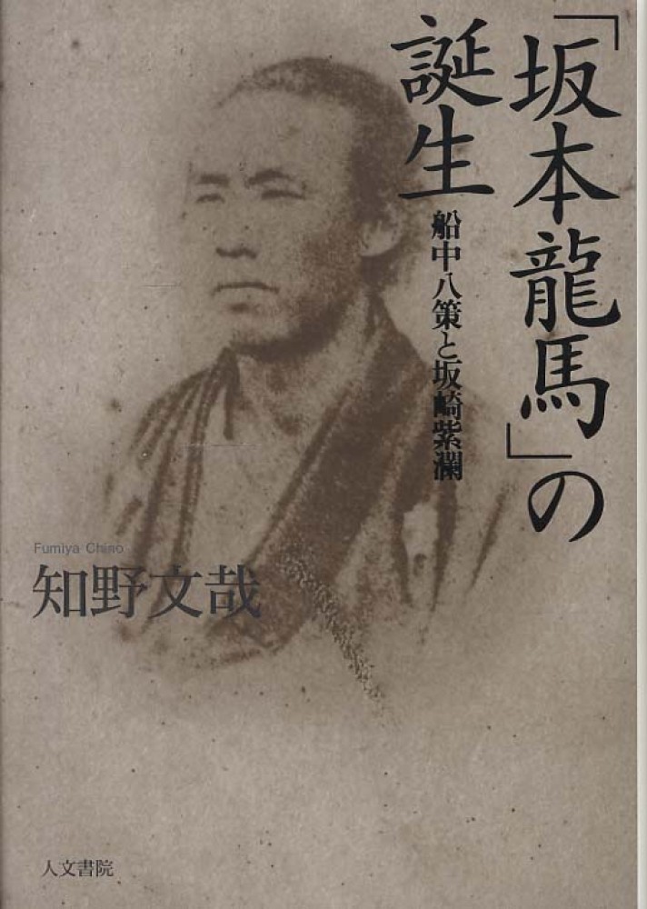 坂本龍馬日記 下 坂本龍馬日記 下 | 坂本 龍馬, 菊地 明, 山村 竜也 |本 | 通販