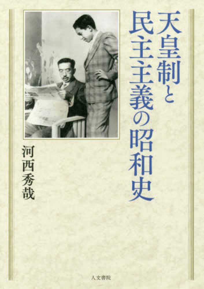 天皇制と民主主義の昭和史　秀哉【著】　河西　紀伊國屋書店ウェブストア｜オンライン書店｜本、雑誌の通販、電子書籍ストア