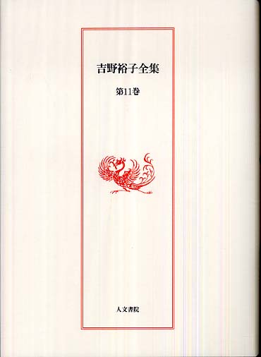 吉野裕子全集 第11巻 / 吉野 裕子【著】 - 紀伊國屋書店ウェブ