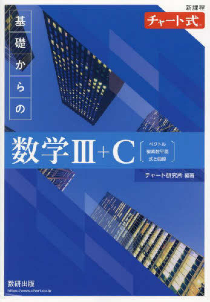 チャート式基礎からの数学 1+A 2+B 3 青チャート 3冊セット
