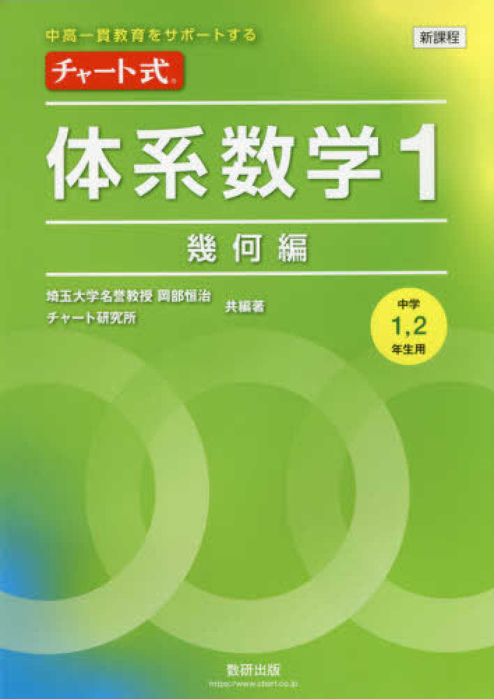 紀伊國屋書店ウェブストア｜オンライン書店｜本、雑誌の通販、電子書籍ストア　新課程中高一貫教育をサポ－トするチャ－ト式体系数学１　岡部恒治/チャート研究所