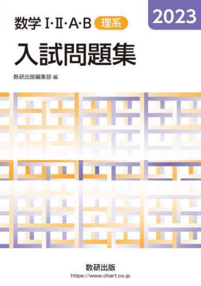 数学1・2・A・B入試問題集理系 2023 / 数研出版編集部