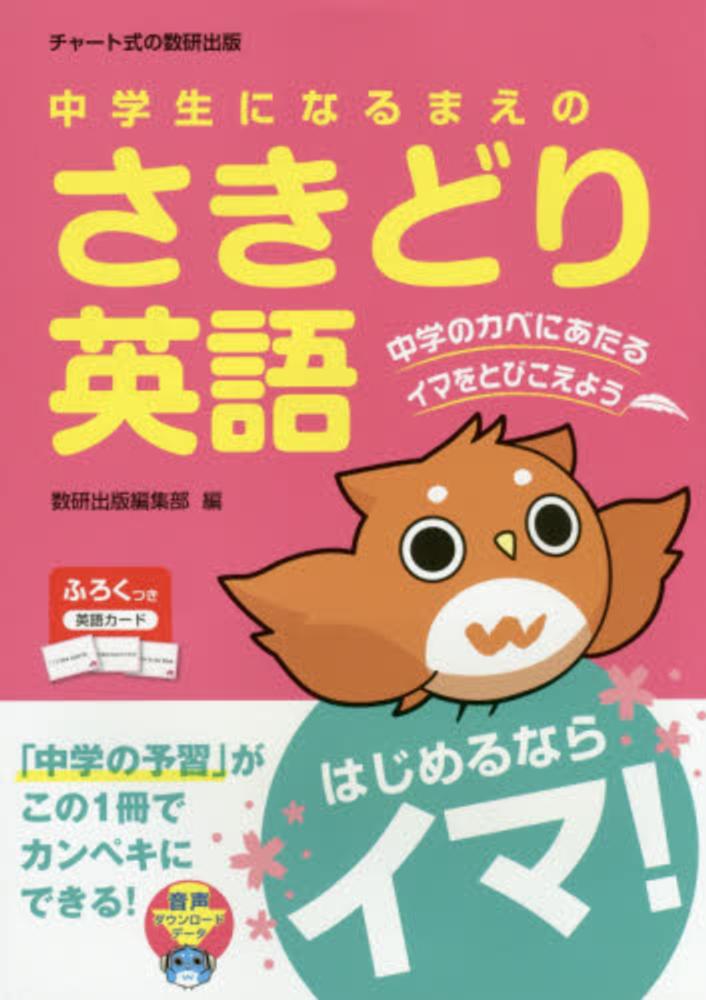 中学生になるまえのさきどり英語 数研出版編集部 編 紀伊國屋書店ウェブストア オンライン書店 本 雑誌の通販 電子書籍ストア