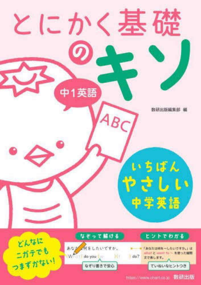 とにかく基礎のキソ 中1数学 | 数研出版編集部 |本 | 通販 | Amazon