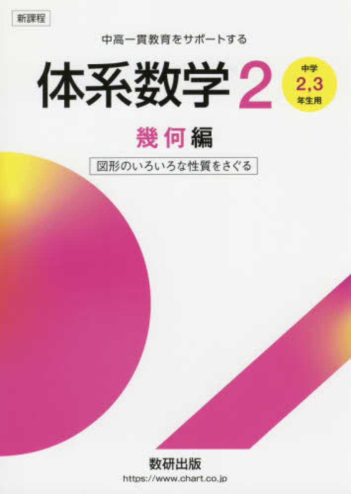 新課程中高一貫教育をサポ－トする体系数学2 - 紀伊國屋書店