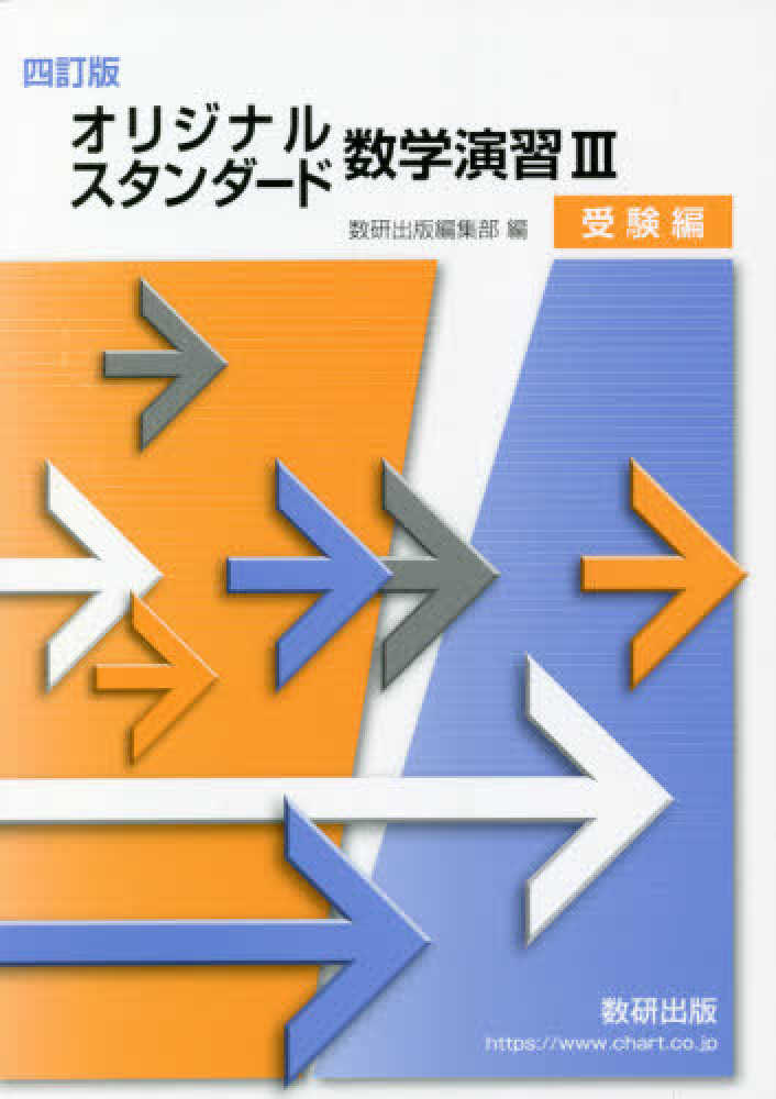 オリジナル・スタンダ－ド数学演習３受験編 / 数研出版編集部 - 紀伊國屋書店ウェブストア｜オンライン書店｜本、雑誌の通販、電子書籍ストア