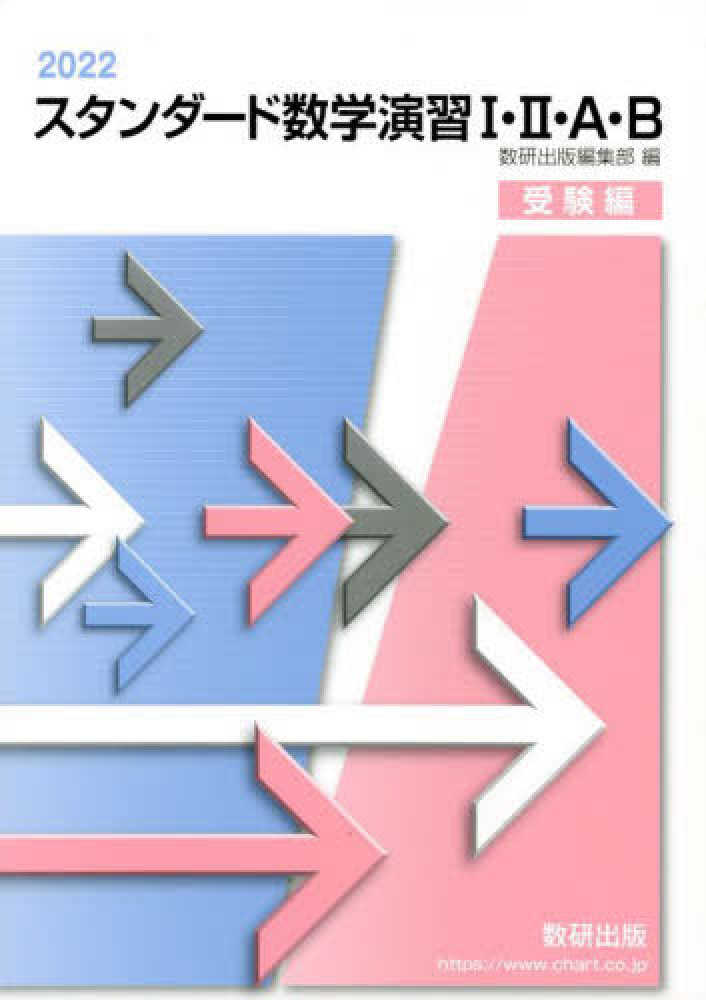 スタンダ－ド数学演習1・2・A・B受験編 2022 / 数研出版