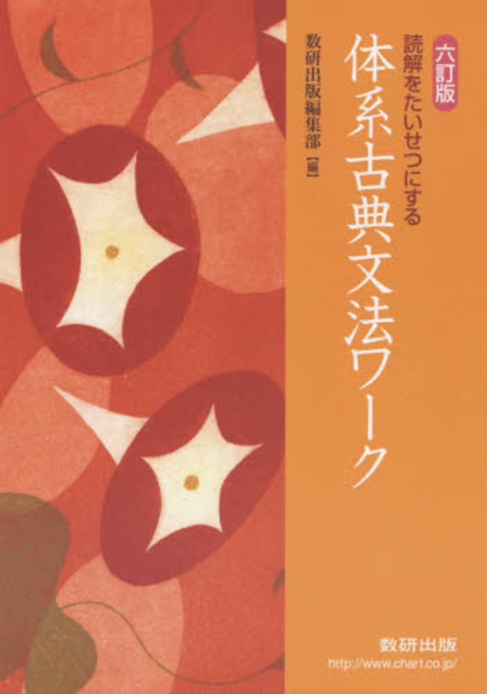 読解をたいせつにする体系古典文法ワ－ク / 数研出版株式会社