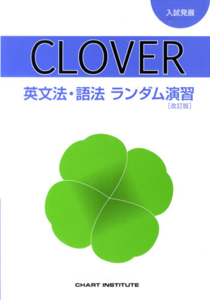 CLOVER英文法・語法ランダム演習 入試発展 / CHART