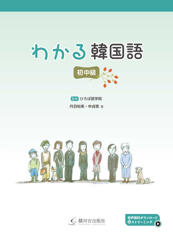 わかる韓国語 初中級 / 丹羽裕美/申貞恩 - 紀伊國屋書店ウェブ