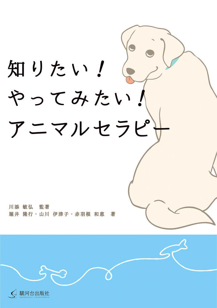 知りたい！やってみたい！アニマルセラピ－ / 川添 敏弘【監著